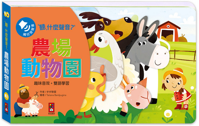 風車圖書 聽 什麼聲音?農場動物園, 平裝