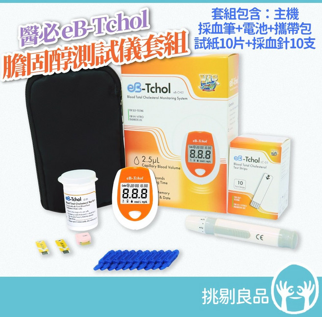 醫必 eB-Tchol 膽固醇測試儀套組 (附試紙x10 採血針x10), 1個, 膽固醇測試儀套組 1組, N/A