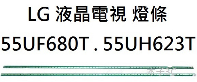 LG 液晶電視 燈條 55UF680T. 55UH623T, 1個