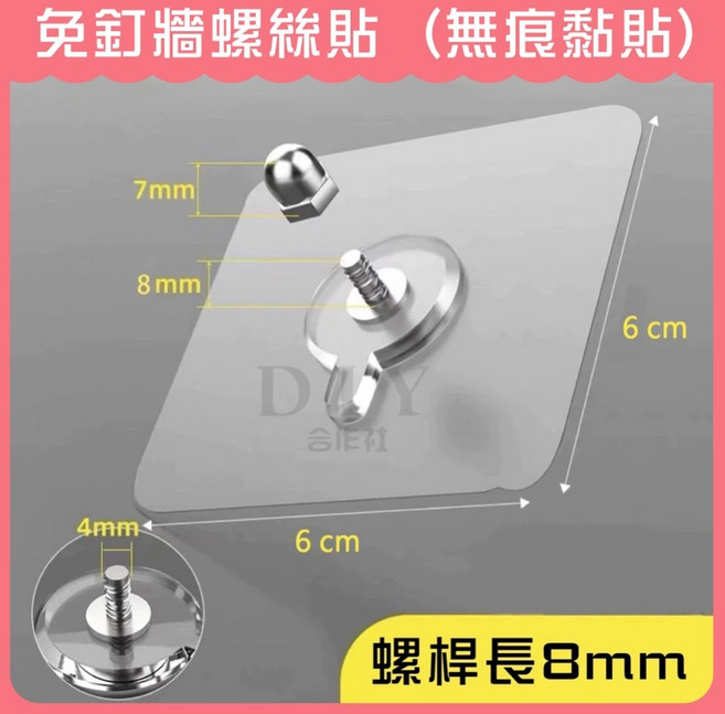 DIY合作社 8MM 免釘牆螺絲貼 (無痕黏貼), 1個
