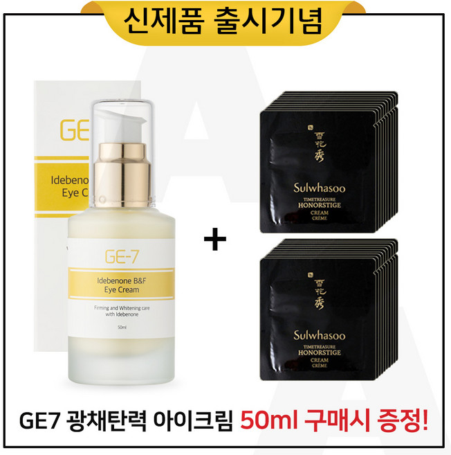 GE7 광채탄력 아이크림 50ml (출시) 구매 + 샘플 진설 명작크림 파우치_20매, 1개