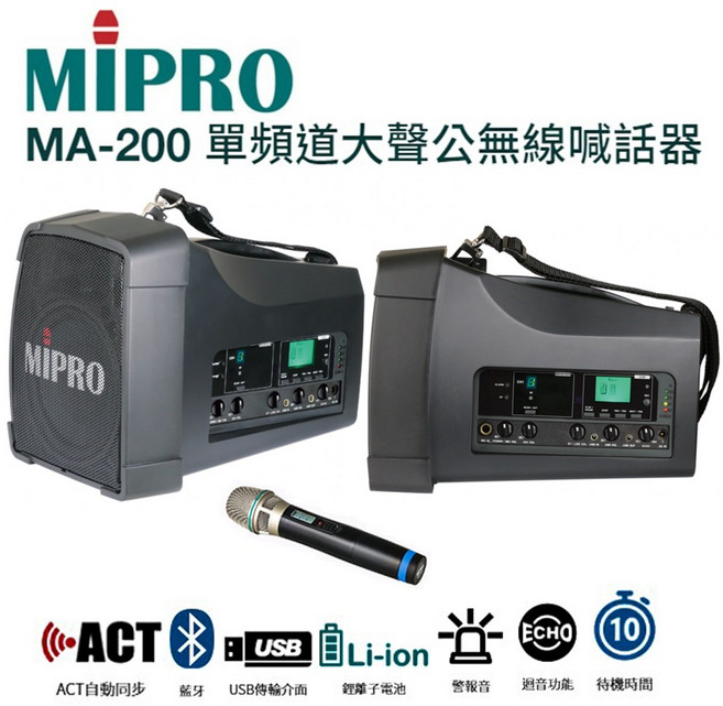 MIPRO 嘉強 MA-200 手提肩掛式單頻道大聲公無線喊話器 藍芽/MP3/ECHO功能附ACT-32H無線麥克風, 1個