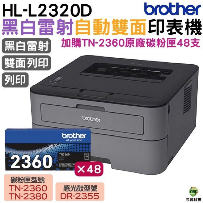 Brother HL-L2320D 高速黑白雷射自動雙面印表機, HL-L2320D, 加購原廠碳粉匣 TN2360 10支送2