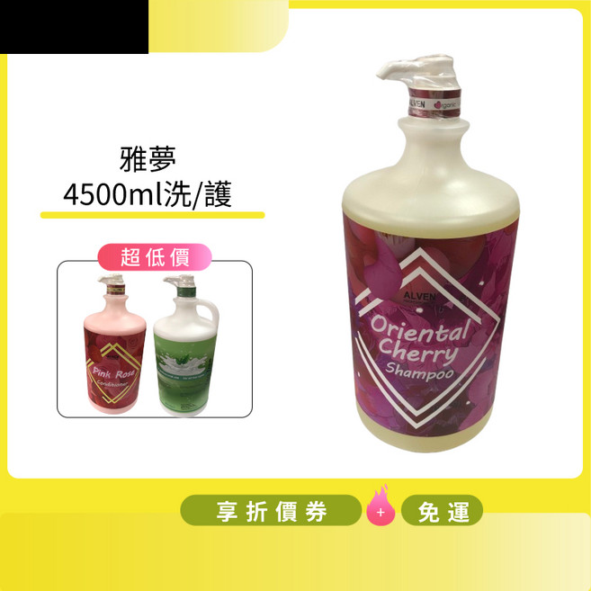 雅夢 ALVEN 山櫻花油洗髮精 4500ml, 1件, 4.5L