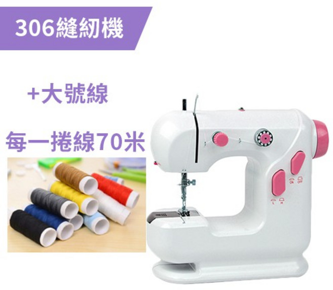 306型 電動縫紉機 升級版 帶照明燈擴展台套裝, 306縫紉機+大號線