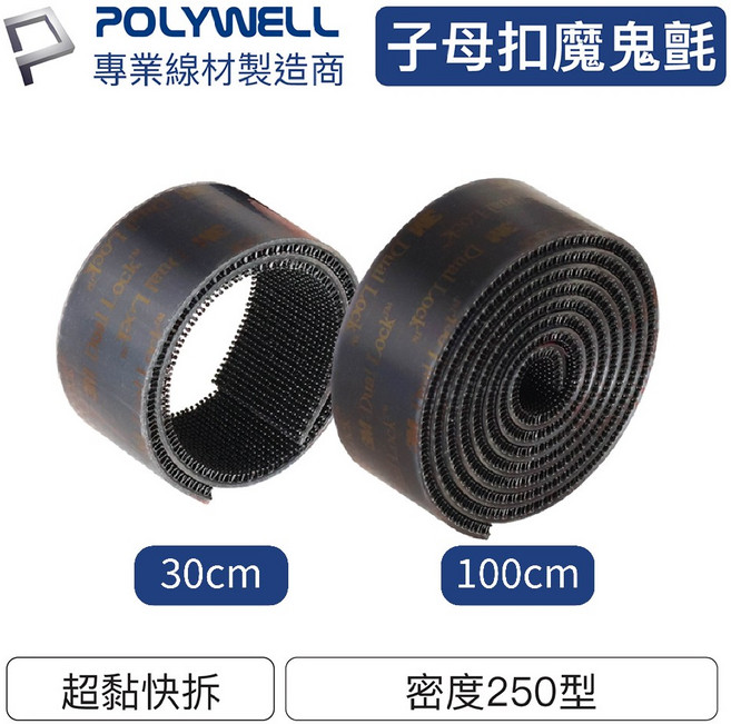 POLYWELL 寶利威爾 子母扣魔鬼氈 扣合力強 背膠式 1個 密度250型 黑色