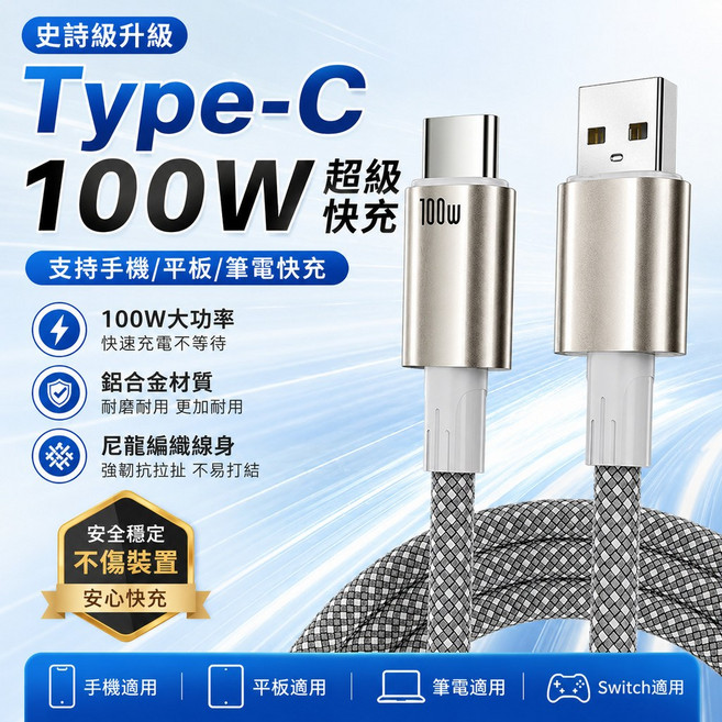 Type-C 100W 充電線 超級快充 支持手機/平板/筆記本充電, 1個, 銀, 1.2m