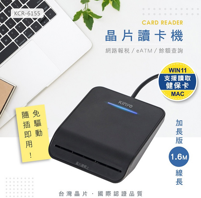 KINYO 晶片讀卡機 支援健保卡、自然人憑證、金融卡、轉帳報稅, 1個, KCR-6155 讀卡機, KCR-6155