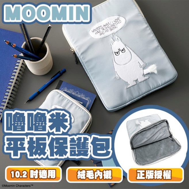 MOOMIN 嚕嚕米 10.2吋 平板保護包