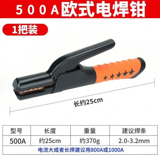 歐式電焊鉗 500A, 1個, 20年船厂老焊工推荐,桔色焊钳欧式纯铜500A-1把
