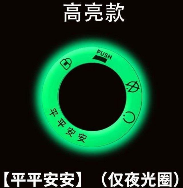 電動車機車夜光鑰匙圈貼 裝飾發光圈, 平平安安, 1個