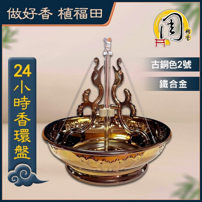 周錦香 香環盤 適用降真香環 24H/48H香環盤 4H淨香盤組 香環架 環香盤 香座 盤香架 香環爐 香爐 香夾, 24H香環盤(古銅色2號)-$200, 古銅色