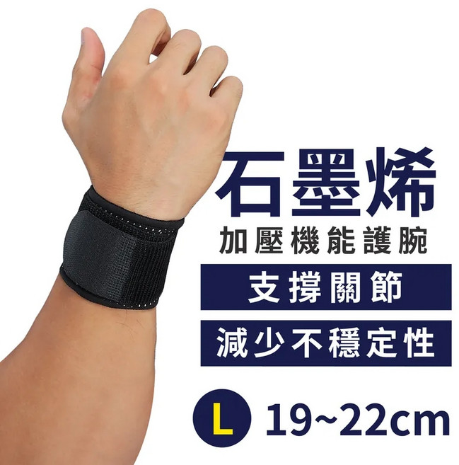 石墨烯加壓機能護腕 支撐關節 減少不穩定性 M(16-19cm), 1個, 護腕單支 L