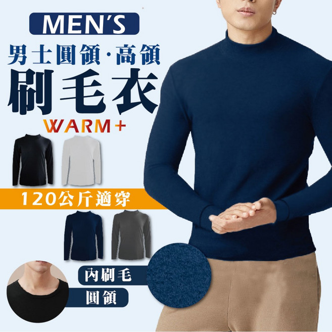 男士刷毛圓領/高領保暖上衣