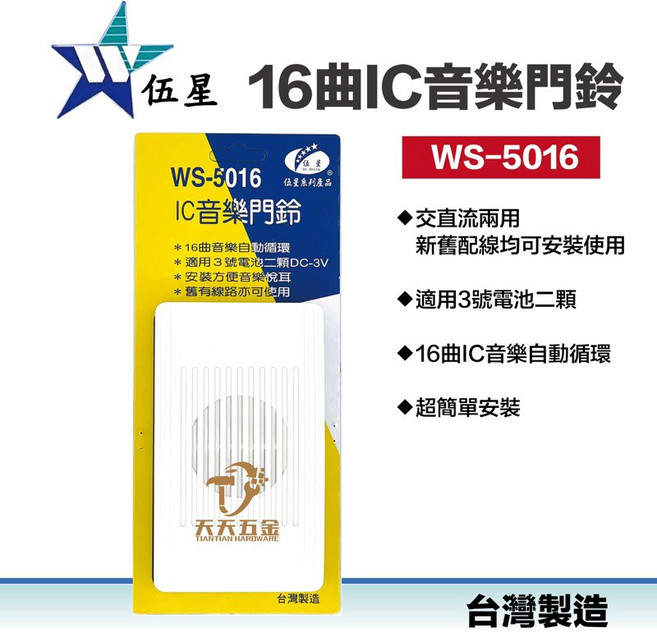 伍星 WS-5016 16曲IC音樂門鈴 有線電鈴 配線式電鈴 交直流兩用 台灣製造, 1個