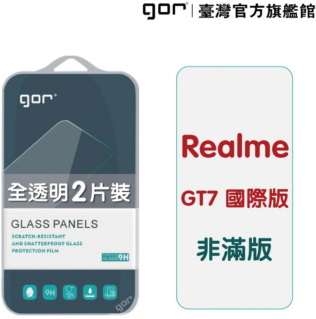 GOR 保護貼 Realme GT 7 (國際版7 / 7T) 9H 鋼化玻璃 全透明 非滿版 2片裝 公司貨, 1個