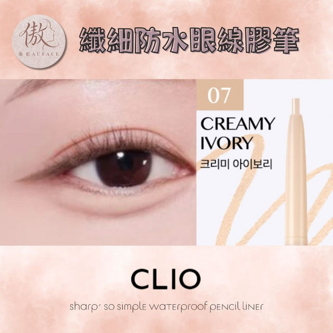 CLIO 極細凝膠眼線筆 防水持久不暈染, 1個, 防水眼線膠筆 07CREAMY IVOR, CREAMY IVOR