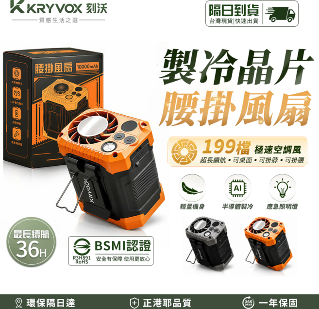 KRYVOX 製冷晶片腰掛風扇 10000mAh 最長續航36H 半導體製冷 199檔, 黑橙, F016C