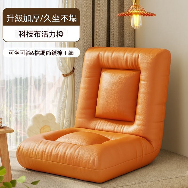 懶人沙發 榻榻米單人靠背椅, 1件, 活力橙防水科技布 加厚坐墊+靠背六檔調節