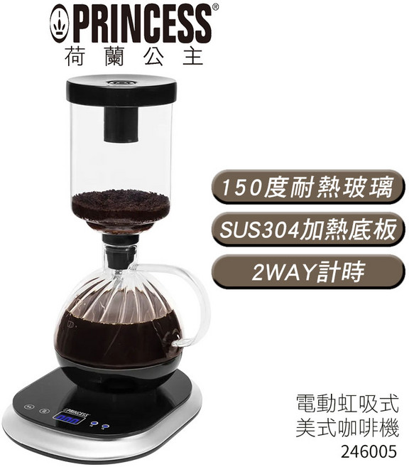 【PRINCESS 荷蘭公主】 電動虹吸式咖啡機 246005, 黑, 1個