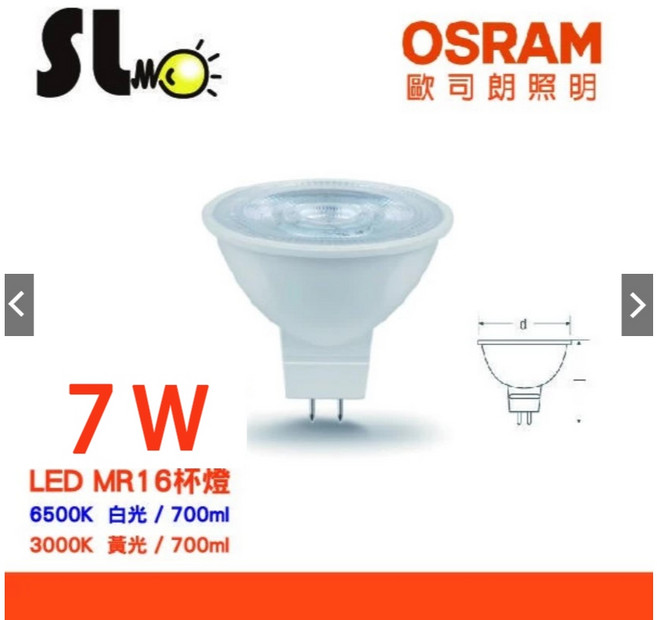 歐司朗OSRAM 星亮反射 MR16 LED杯燈 5W/7W 黃光/白光/自然光 免安定器, 1個, 白光,5W, 冷白