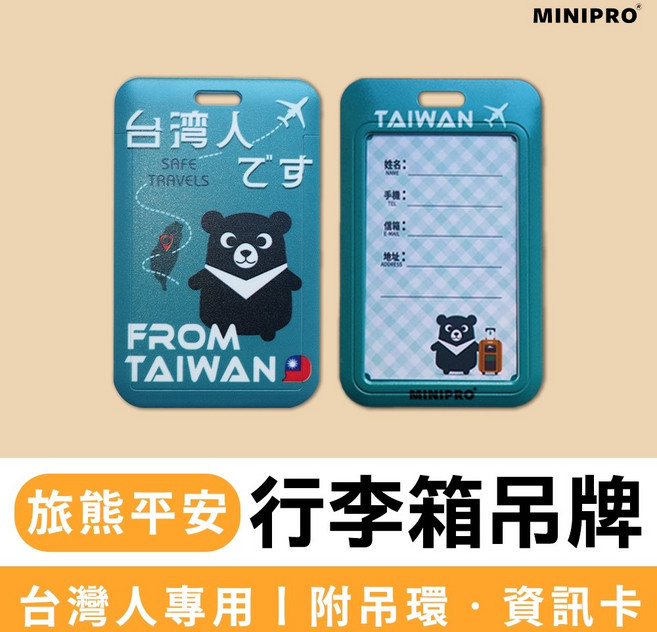 【MINIPRO】 我是台灣人 織帶鑰匙圈 /行李箱吊牌 附吊環 雙面設計 (飄帶/掛飾/卡套), 1個, 行李箱吊牌|E.旅熊平安, 旅熊平安