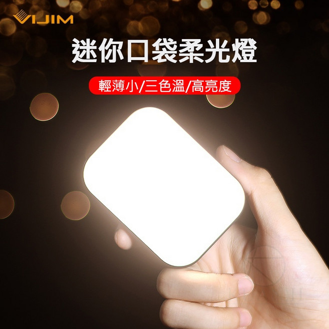 VIJIM 迷你口袋柔光燈, 1個