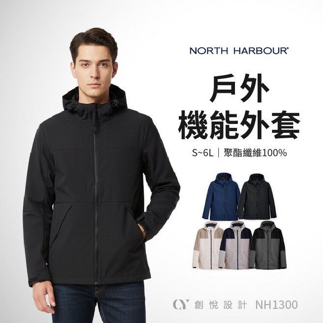 North Harbour 戶外機能外套 防風保暖休閒夾克 戶外活動工作穿搭 NH1300 S~6L