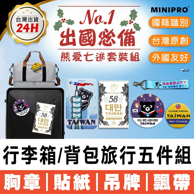MINIPRO 台灣旅行五件組 行李箱貼紙 行李吊牌 鑰匙圈 徽章