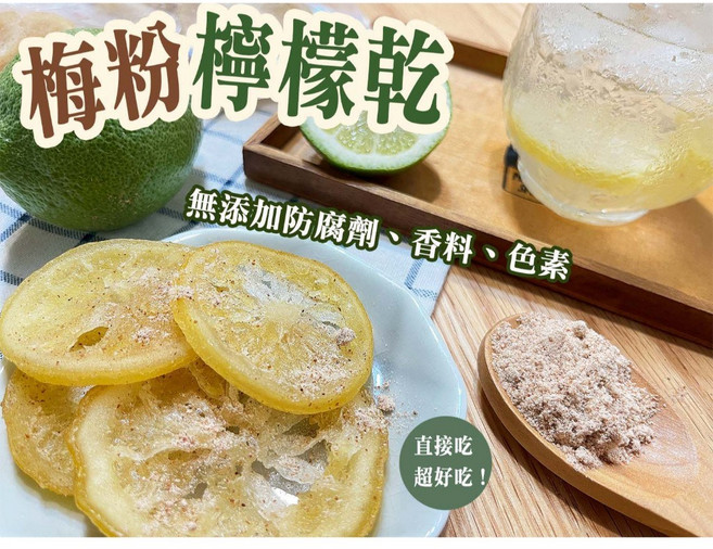 60年老店-正宗牌蜜餞(梅子)【梅粉檸檬乾(可口含食用或沖泡)】 甘甜檸檬片 搭配本店招牌梅粉 鹹甜適中, 1個