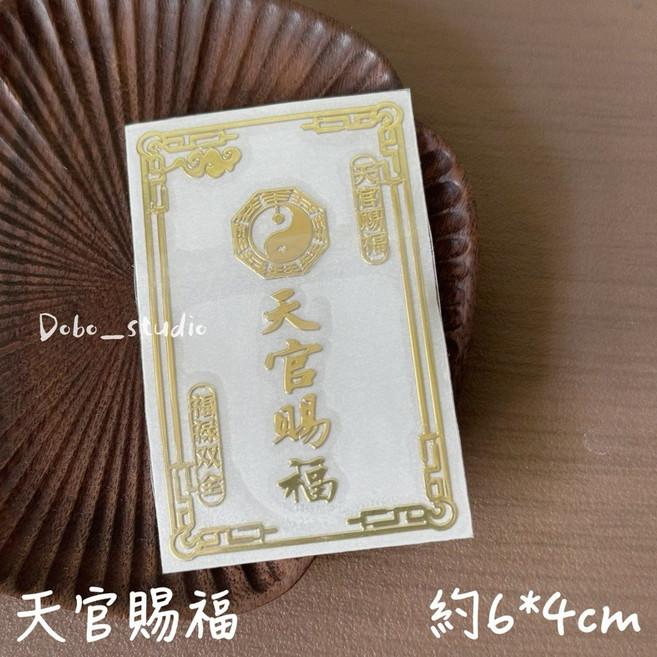 Dobo_studio 天官賜福護身貼紙 金屬符貼 納福招財 避邪擋煞 開運符咒 手機貼 約6x4cm, 天官賜福