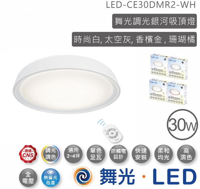 舞光 調光銀河吸頂燈 時尚白