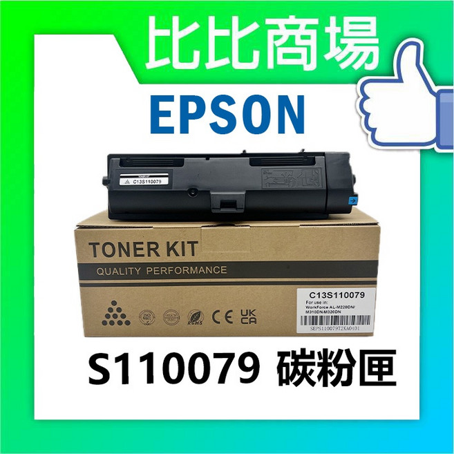 EPSON S110079 高容量碳粉匣 適用機型 AL-M220DN/M310DN/M320D, 1個, S110079 相容碳粉匣 (大容量)