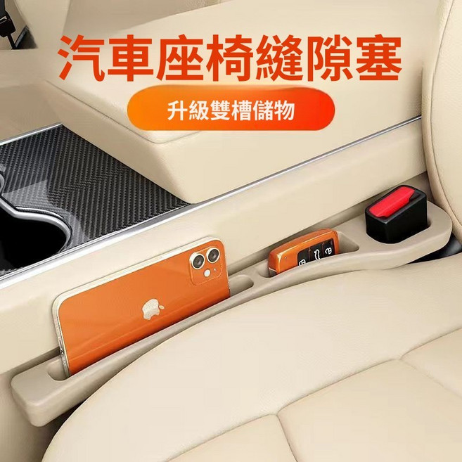 汽車座椅縫隙收納儲物盒 雙槽設計 防漏塞, 米色【無標主副座】左右2條座位縫隙軟塞,旗艦升級品質可188度對摺不壞