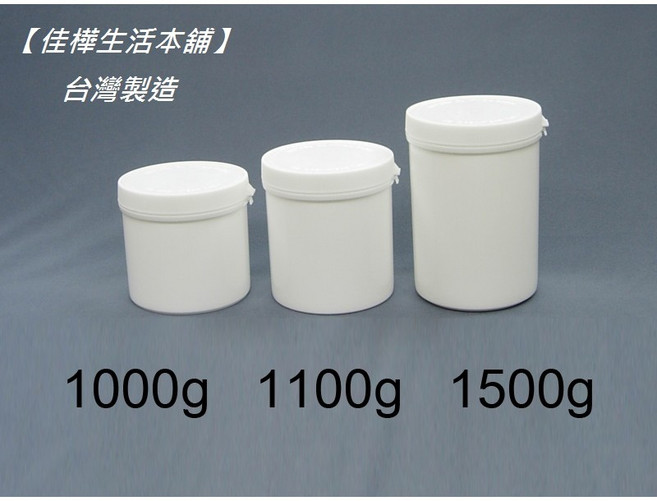佳樺 塑膠易開罐瓶 1000g 1100g 1500g 儲存罐, 1個, 1100g(1個)110x130,滿100元出貨不含運歡迎合購