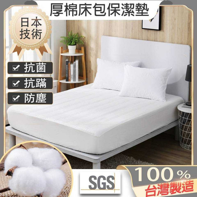【SUD】抗菌抗蹣 鋪棉床包式保潔墊 尺寸可定做