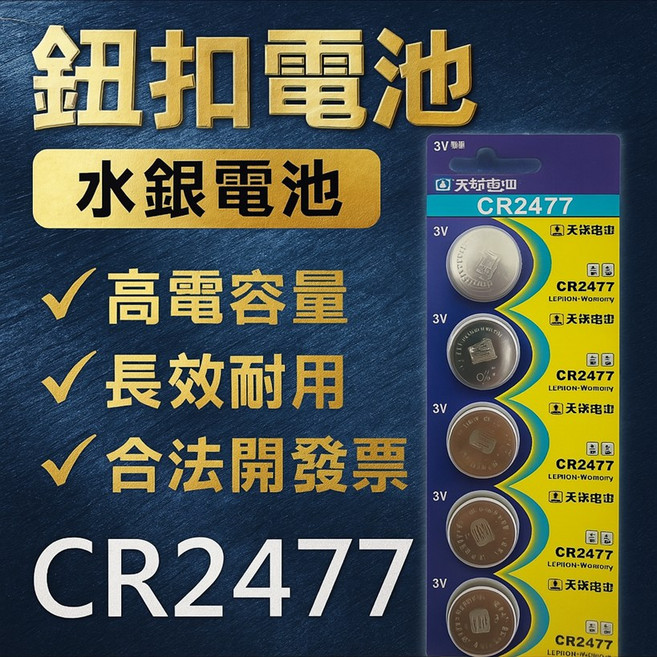 天球電池 CR2477 鈕扣電池 3V 鋰電池 通用型 水銀電池替代品, 1個