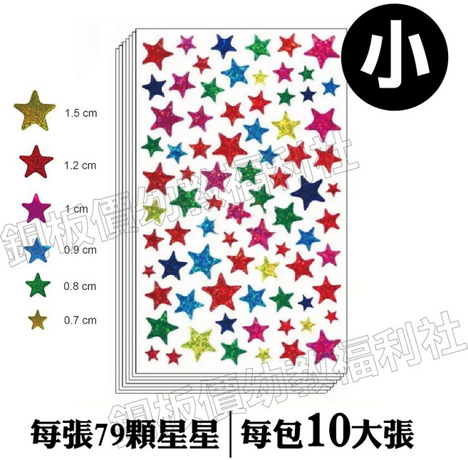 銅板價幼教福利社 雷射星星貼 星星貼紙 雷射貼紙 手帳貼紙 聖誕禮物 聖誕裝飾, 1個, 小(一包10張)