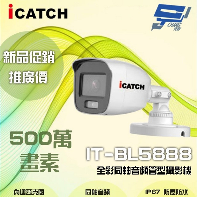 昌運 ICATCH IT-BL5888 500萬畫素 全彩同軸音頻管型攝影機 含變壓器, 1個