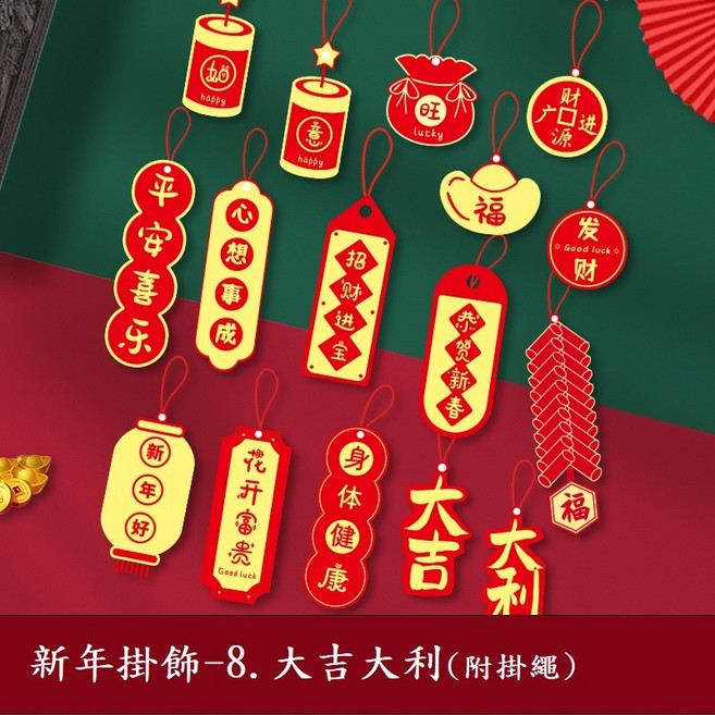 新年掛件 盆景掛飾 節慶用品, 新年掛飾8.大吉大利, 新年掛飾8.大吉大利