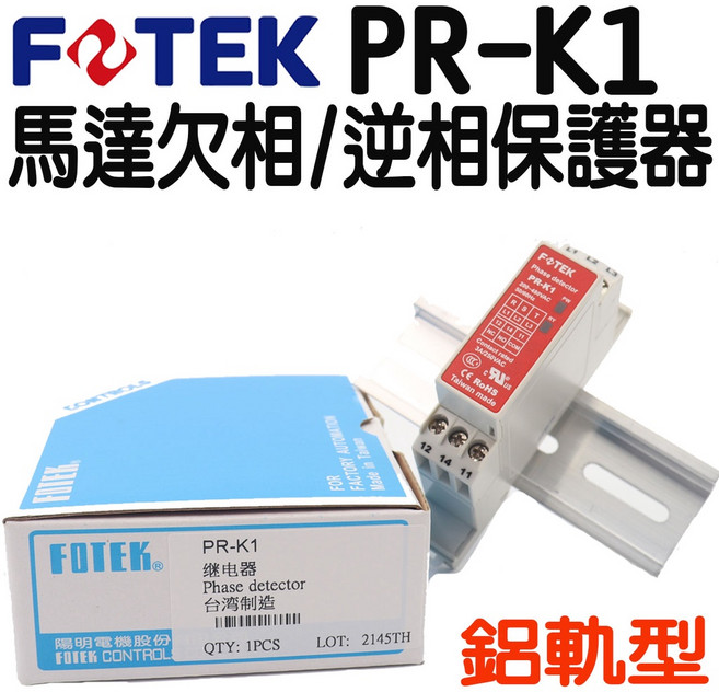 FOTEK PR-K1 馬達欠/逆相保護器 (鋁軌型), 1個