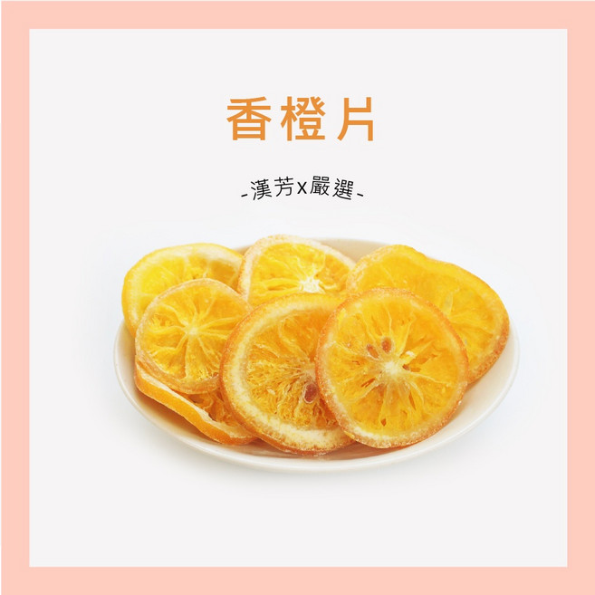聯通漢芳 香橙片 台灣製, 150g, 1個