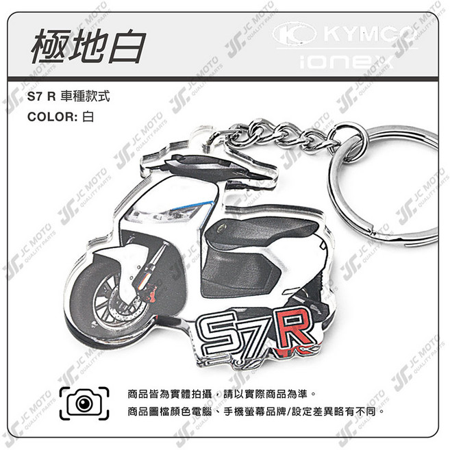 JC-MOTO S7R 車款式 壓克力機車鑰匙圈 吊飾, 1個, S7R極地白2號