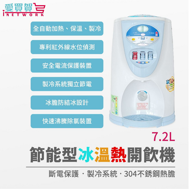 【台灣製造 7.2L大容量】蘋果牌冰溫熱飲水機 AP-9068 304不鏽鋼熱膽 紅外線水位偵測 快速沸騰除氯