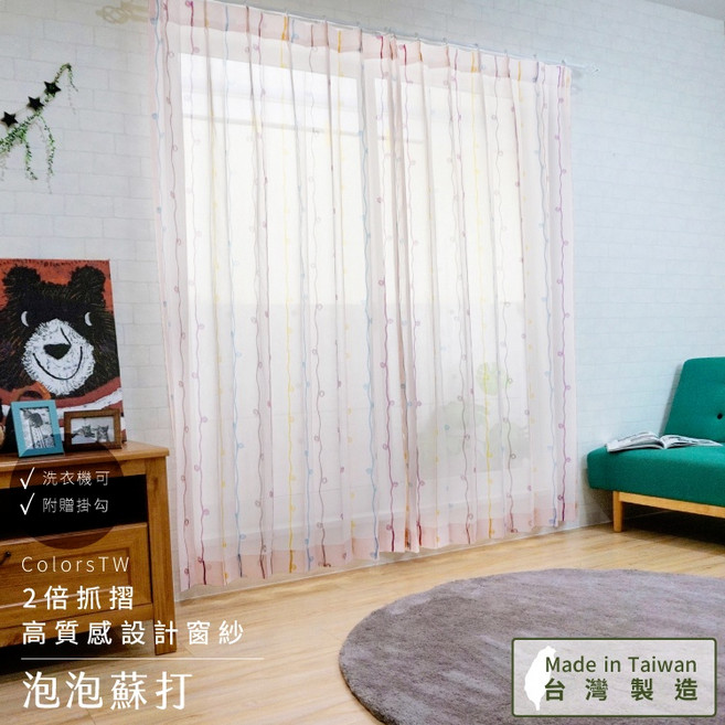 ColorsTW 泡泡蘇打 窗紗 2片一組 寬100cm 高163/208/238cm 台灣製造 可水洗
