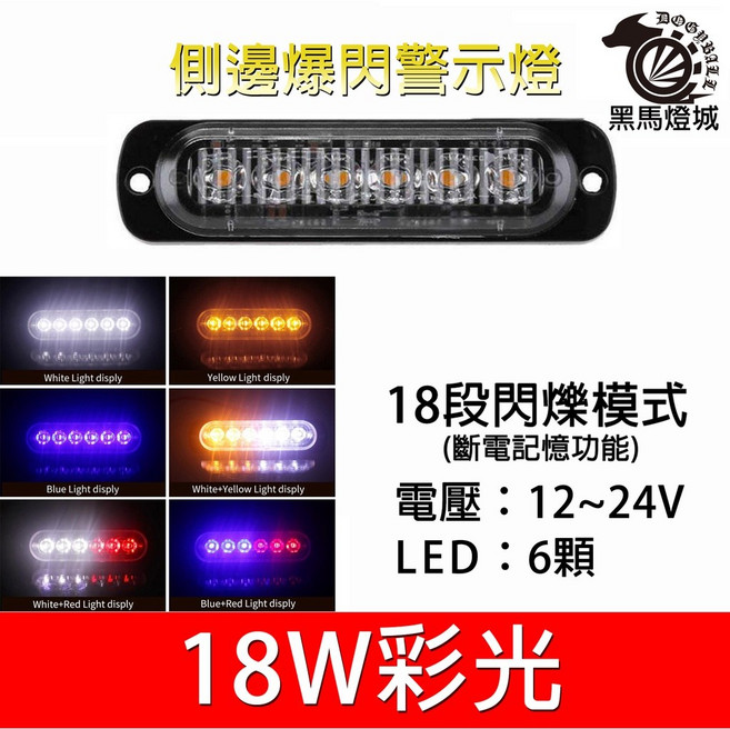 超薄側邊爆閃警示燈 18段模式 12-24V 6LED, 1個, 藍光, 藍光