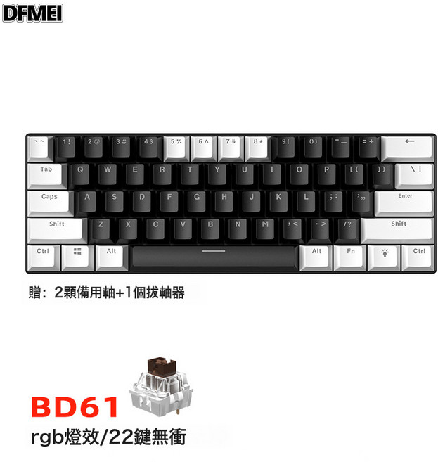 DFMEI 真機械鍵盤BD61雙拼色熱插拔電競遊戲鍵盤現貨, 人體工學, 如圖, 61鍵/黑白【有線】RGB-套筒茶軸