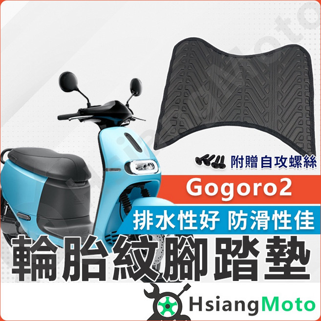 【翔好機車】Gogoro2 腳踏墊 GOGORO2腳踏墊 排水腳踏墊 止滑 機車腳踏墊, 1個, 黑色