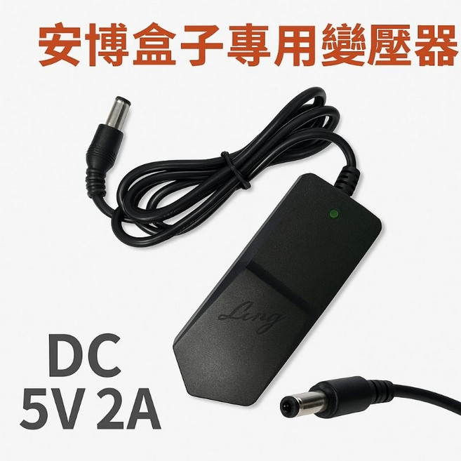 適用於安博盒子 5V2A 變壓器 電源線, 1個