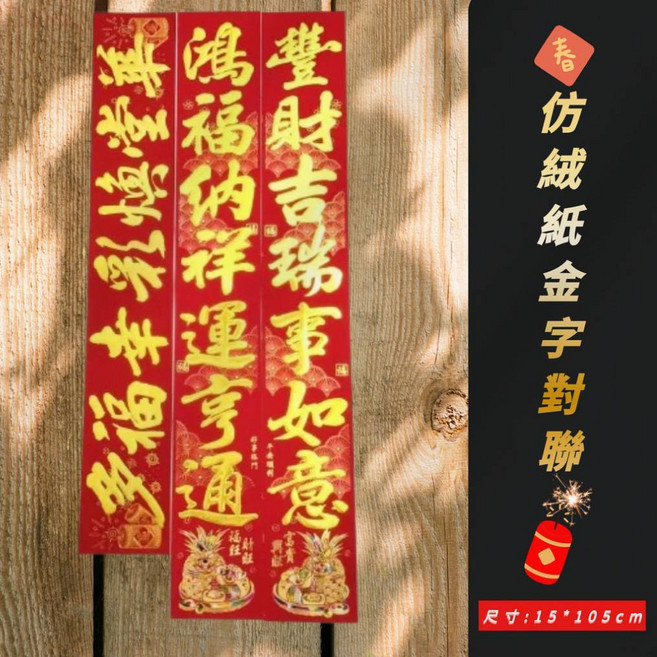 春聯 金字 仿絨紙 彩箔 對聯, 仿絨紙-豐財吉瑞事如意, 金色, 豐財吉瑞事如意